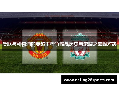 曼联与利物浦的英超王者争霸战历史与荣耀之巅峰对决