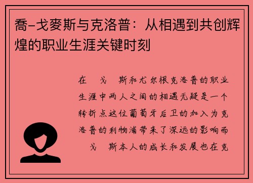 喬-戈麥斯与克洛普：从相遇到共创辉煌的职业生涯关键时刻