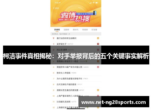 柯洁事件真相揭秘：对手举报背后的五个关键事实解析