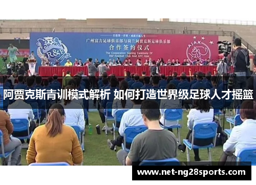 阿贾克斯青训模式解析 如何打造世界级足球人才摇篮