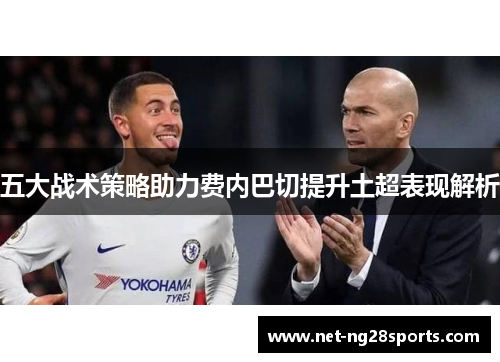 五大战术策略助力费内巴切提升土超表现解析