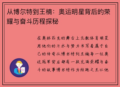 从博尔特到王楠：奥运明星背后的荣耀与奋斗历程探秘