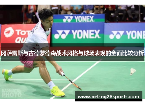 冈萨雷斯与古德蒙德森战术风格与球场表现的全面比较分析