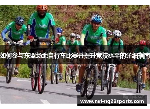 如何参与东盟场地自行车比赛并提升竞技水平的详细指南