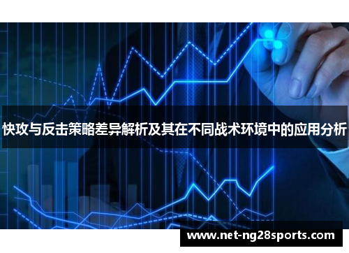 快攻与反击策略差异解析及其在不同战术环境中的应用分析