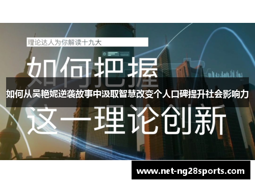 如何从吴艳妮逆袭故事中汲取智慧改变个人口碑提升社会影响力