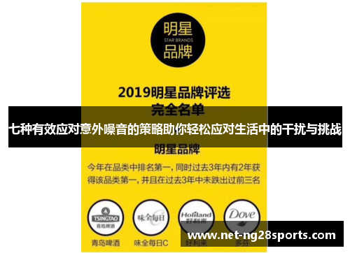七种有效应对意外噪音的策略助你轻松应对生活中的干扰与挑战