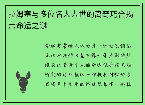拉姆塞与多位名人去世的离奇巧合揭示命运之谜