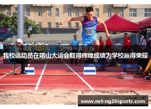 我校运动员在喀山大运会取得辉煌成绩为学校赢得荣耀