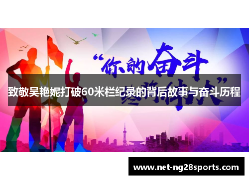 致敬吴艳妮打破60米栏纪录的背后故事与奋斗历程
