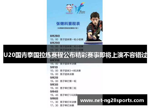 U20国青泰国拉练赛程公布精彩赛事即将上演不容错过