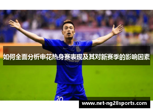 如何全面分析申花热身赛表现及其对新赛季的影响因素