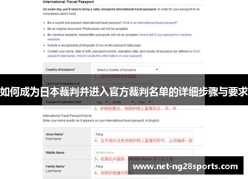 如何成为日本裁判并进入官方裁判名单的详细步骤与要求
