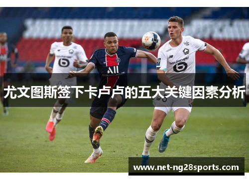 尤文图斯签下卡卢卢的五大关键因素分析