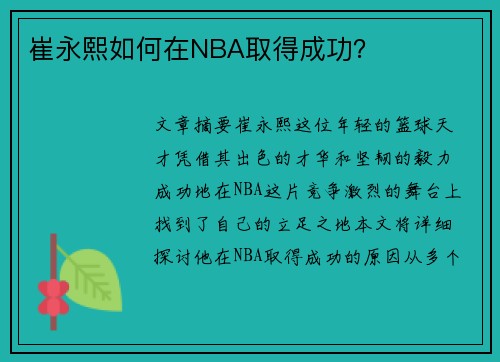 崔永熙如何在NBA取得成功？