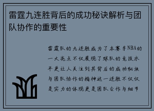 雷霆九连胜背后的成功秘诀解析与团队协作的重要性