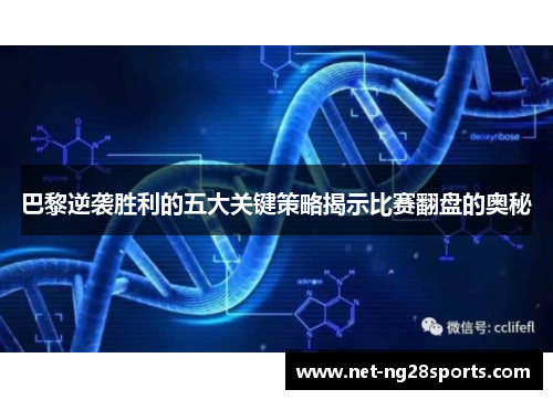 巴黎逆袭胜利的五大关键策略揭示比赛翻盘的奥秘