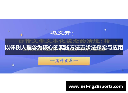 以体树人理念为核心的实践方法五步法探索与应用