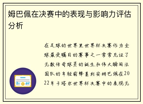 姆巴佩在决赛中的表现与影响力评估分析