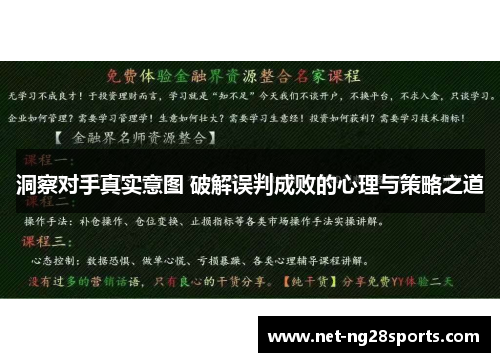 洞察对手真实意图 破解误判成败的心理与策略之道