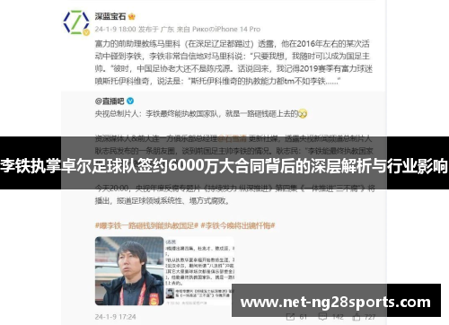 李铁执掌卓尔足球队签约6000万大合同背后的深层解析与行业影响
