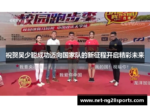 祝贺吴少聪成功迈向国家队的新征程开启精彩未来