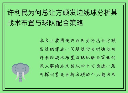 许利民为何总让方硕发边线球分析其战术布置与球队配合策略