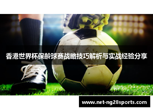 香港世界杯保龄球赛战略技巧解析与实战经验分享