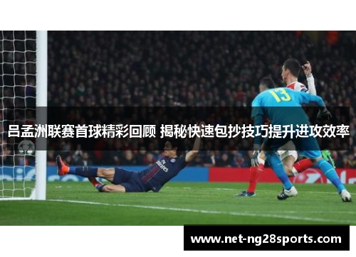 吕孟洲联赛首球精彩回顾 揭秘快速包抄技巧提升进攻效率