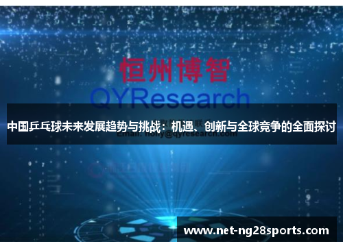 中国乒乓球未来发展趋势与挑战：机遇、创新与全球竞争的全面探讨
