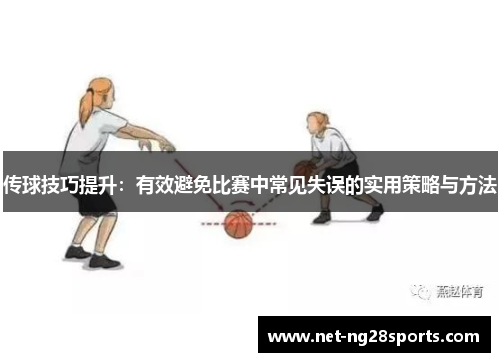 传球技巧提升：有效避免比赛中常见失误的实用策略与方法
