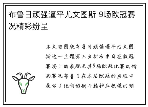 布鲁日顽强逼平尤文图斯 9场欧冠赛况精彩纷呈