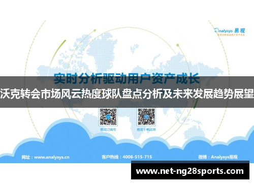 沃克转会市场风云热度球队盘点分析及未来发展趋势展望