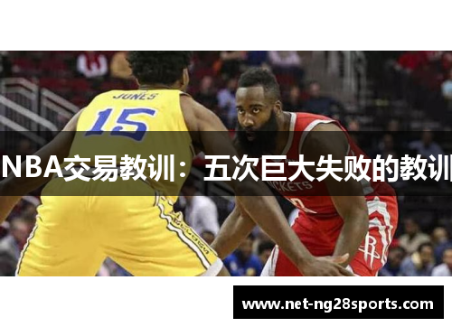 NBA交易教训：五次巨大失败的教训