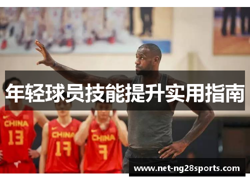 年轻球员技能提升实用指南