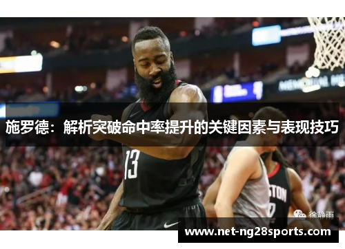 施罗德：解析突破命中率提升的关键因素与表现技巧