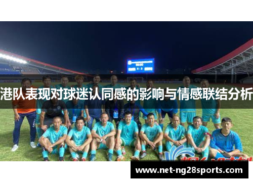 港队表现对球迷认同感的影响与情感联结分析