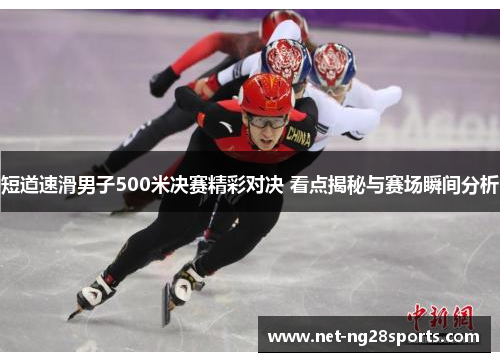 短道速滑男子500米决赛精彩对决 看点揭秘与赛场瞬间分析