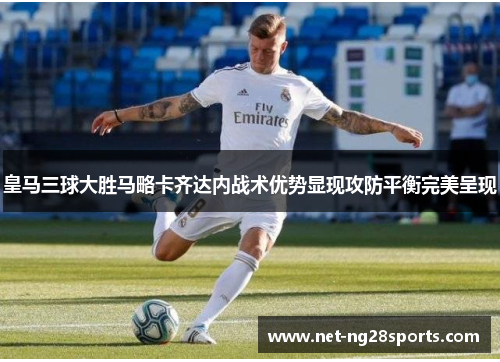 皇马三球大胜马略卡齐达内战术优势显现攻防平衡完美呈现