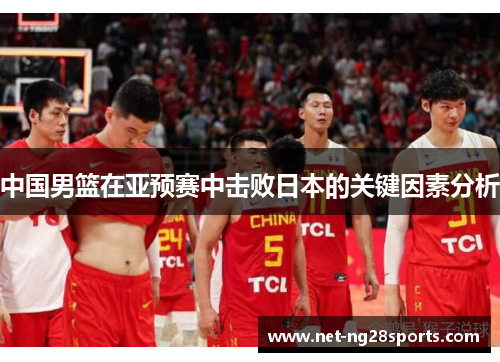 中国男篮在亚预赛中击败日本的关键因素分析