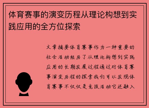 体育赛事的演变历程从理论构想到实践应用的全方位探索
