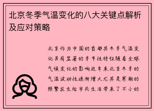 北京冬季气温变化的八大关键点解析及应对策略