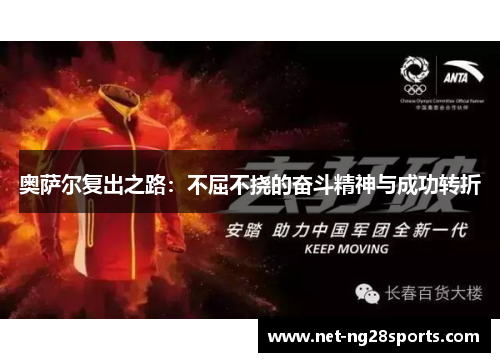 奥萨尔复出之路：不屈不挠的奋斗精神与成功转折