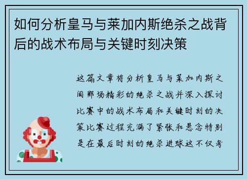 如何分析皇马与莱加内斯绝杀之战背后的战术布局与关键时刻决策