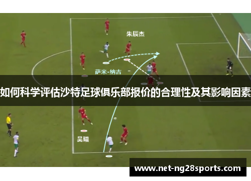 如何科学评估沙特足球俱乐部报价的合理性及其影响因素