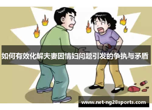 如何有效化解夫妻因情妇问题引发的争执与矛盾 