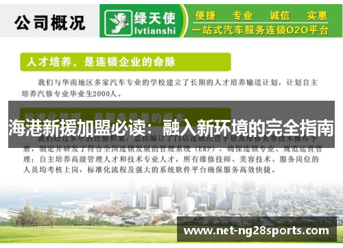 海港新援加盟必读：融入新环境的完全指南