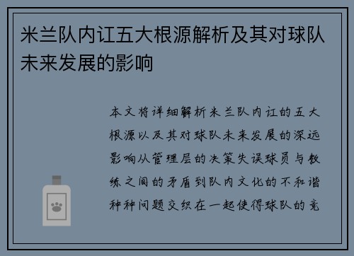 米兰队内讧五大根源解析及其对球队未来发展的影响