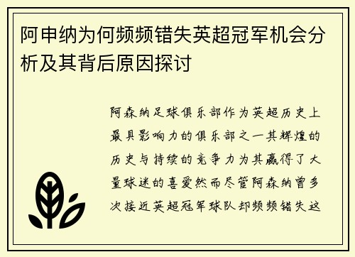 阿申纳为何频频错失英超冠军机会分析及其背后原因探讨