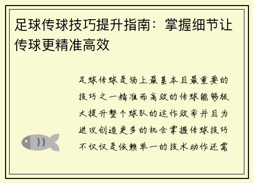 足球传球技巧提升指南：掌握细节让传球更精准高效